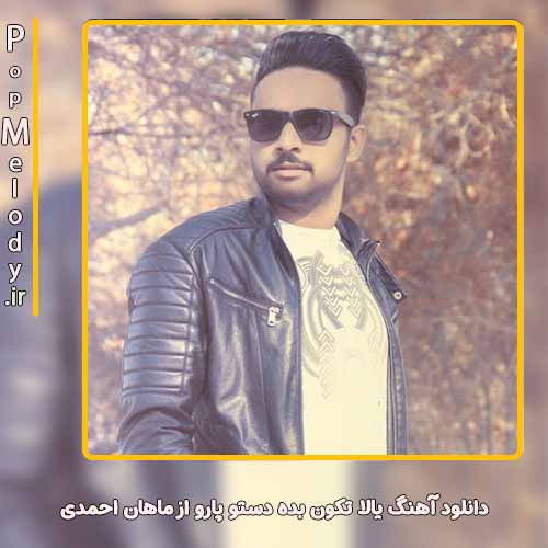 دانلود آهنگ ماهان احمدی یالا تکون بده دستو پارو